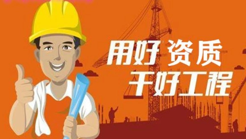 辦理建筑資質(zhì)和掛靠建筑資質(zhì)哪個比較好？