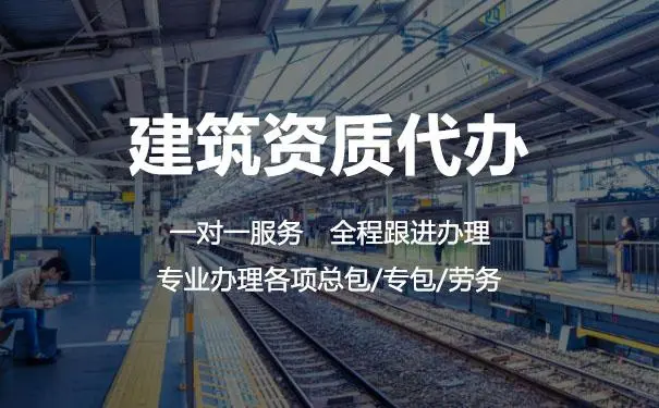 為什么要找建筑資質(zhì)代辦公司？