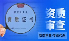建筑企業(yè)怎么才能通過(guò)資質(zhì)動(dòng)態(tài)核查？