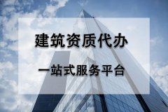 2022年辦理建筑資質(zhì)過(guò)程中有哪些難點(diǎn)？