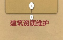 建筑資質維護有必要嗎？應如何進行維護？