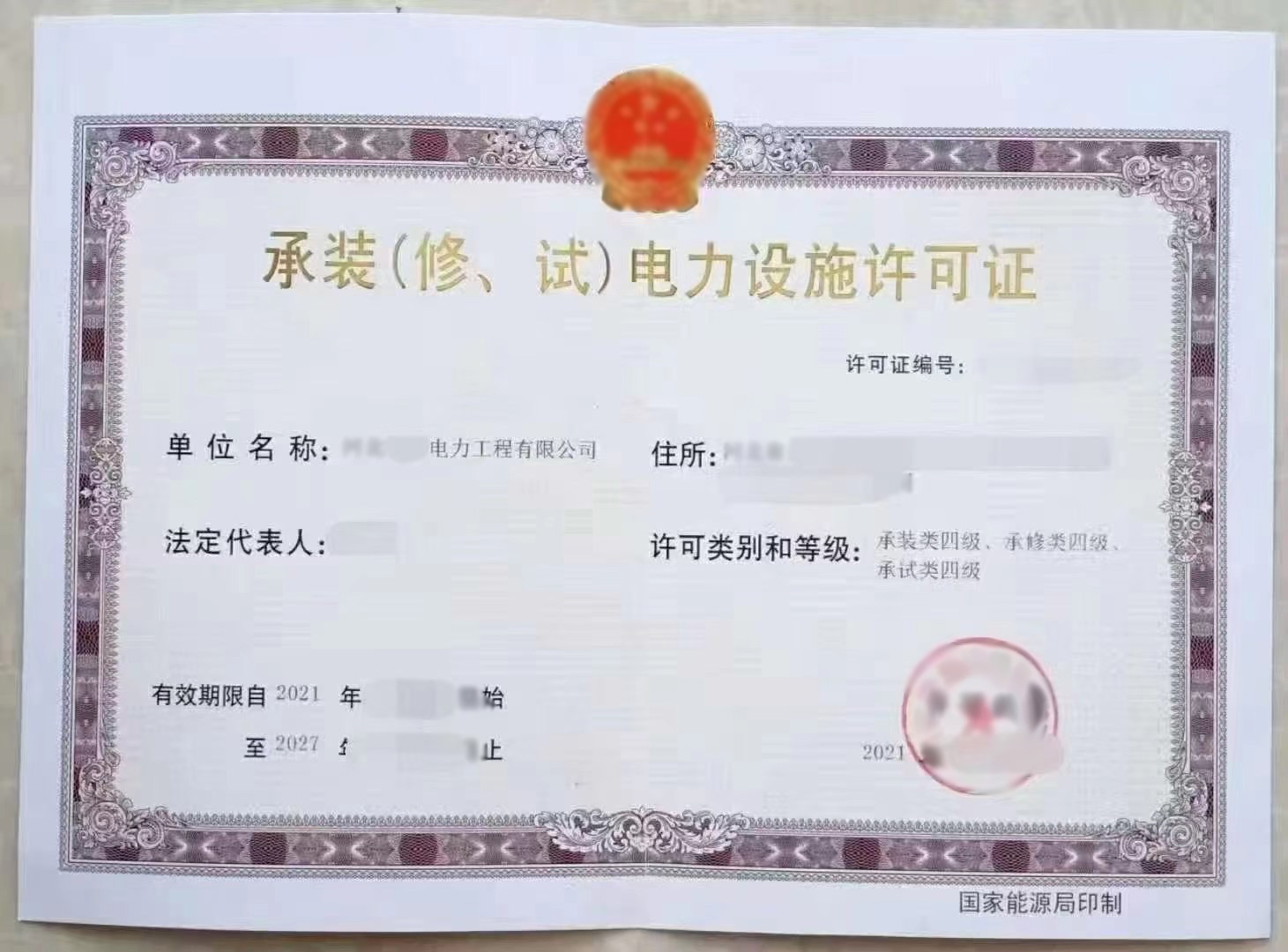 承裝（修、試）電力設(shè)施許可證