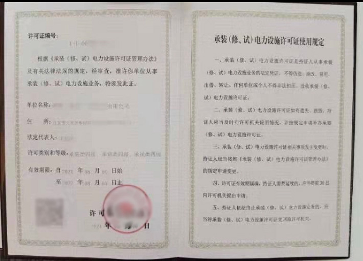 承裝（修、試）電力設(shè)施許可證